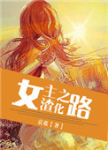 女主渣化之路百度云网盘