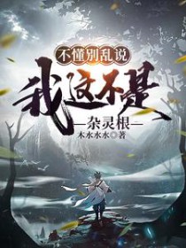 我这不是杂灵根免费