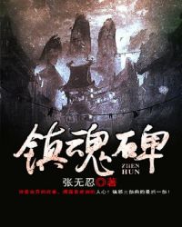 镇魂碑三部曲黄帽子是谁的